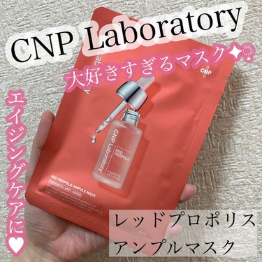 Red Propolis Ampule Mask/CNP Laboratory/シートマスク・パックを使ったクチコミ（1枚目）