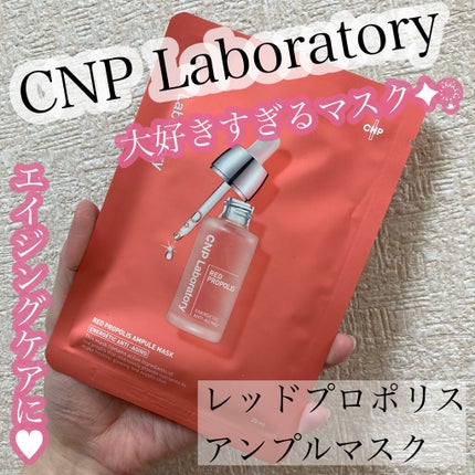 Red Propolis Ampule Mask/CNP Laboratory/シートマスク・パックを使ったクチコミ(1枚目)