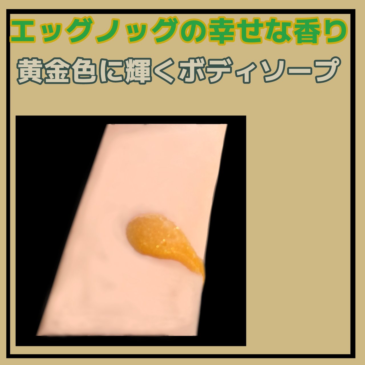 ヨッグノッグ シャワージェル/ラッシュ/ボディソープを使ったクチコミ(2枚目)