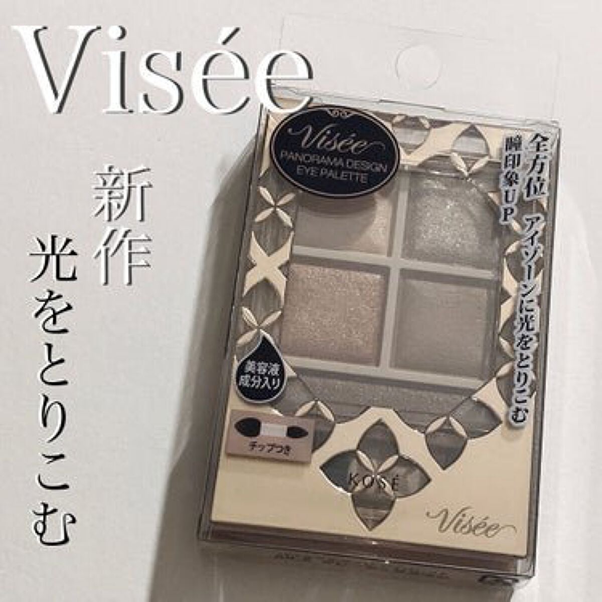 パノラマデザイン アイパレット/Visée/アイシャドウパレットを使ったクチコミ(1枚目)