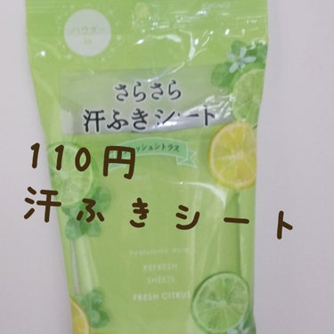 110円
汗ふきシート

#セリア

#さらさら汗ふきシート
20枚入
フレツッシシトラス

きつくない香り  
持続性ないのも良い
シート生地も違和感なし

リピートしたい

#協和紙工  #協和紙工