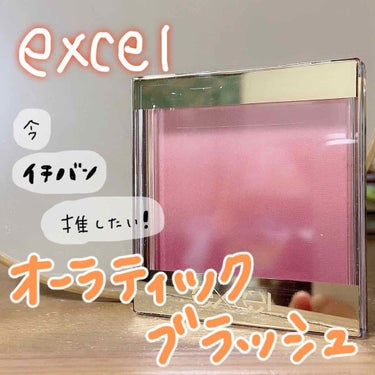 オーラティック ブラッシュ/excel/パウダーチークを使ったクチコミ（1枚目）