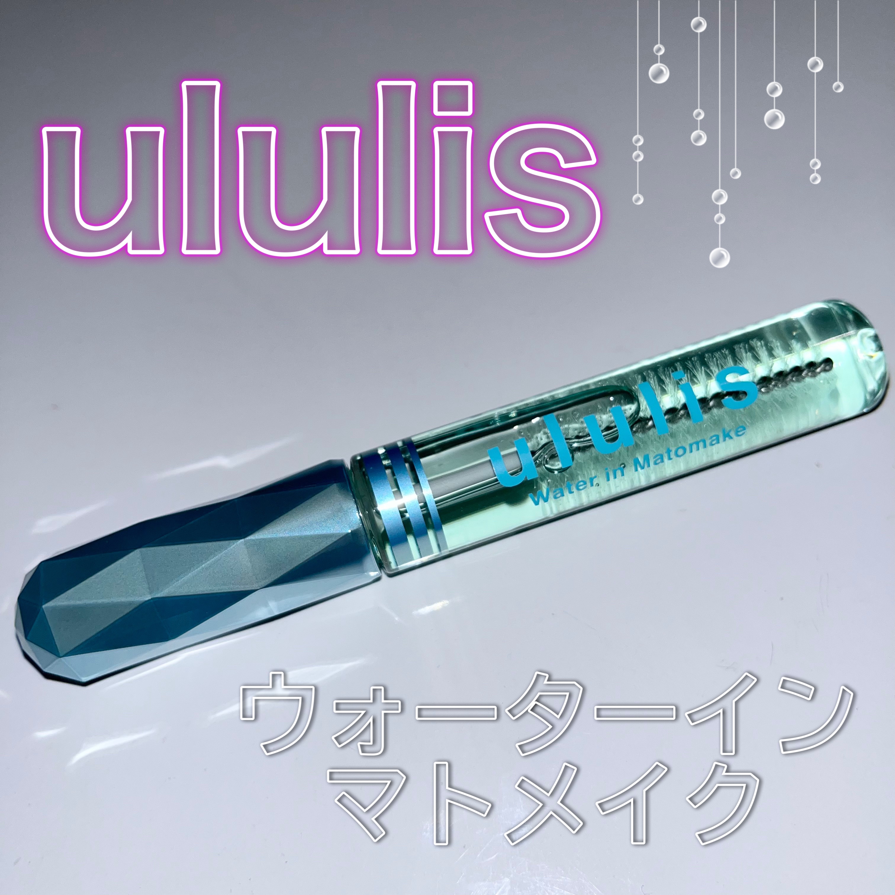 ウォーターインマトメイク　ブルー/ululis/プレスタイリング・寝ぐせ直しを使ったクチコミ（1枚目）