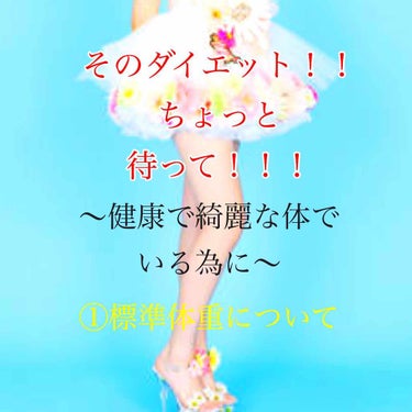 皆さんは、標準体重とは何か
知っていますか？

標準体重とは
いわゆる普通体型
痩せすぎておらず太ってもいない
体重の事です。

そして最も病気になりにくく
女性が1番綺麗に見える体重だとも言われていま