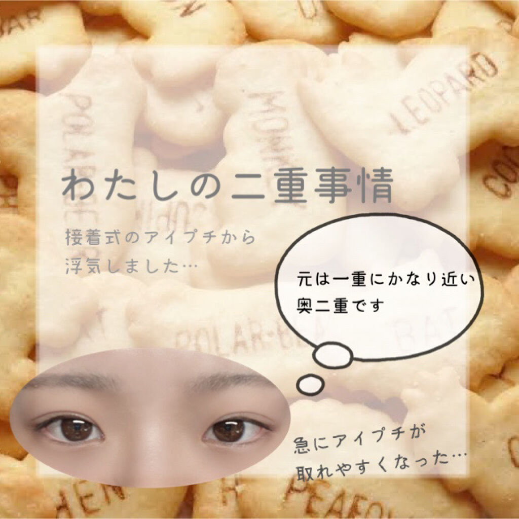 オリシキ アイリッドスキンフィルム		/D-UP/二重まぶた用アイテムを使ったクチコミ（1枚目）