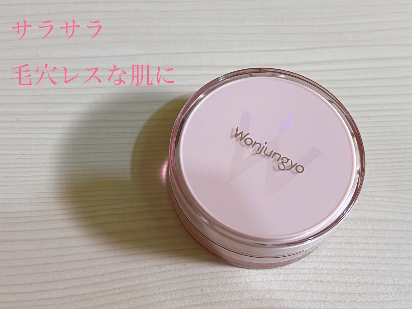 ウォンジョンヨ フィクシングブラーパウダー N/Wonjungyo/ルースパウダーを使ったクチコミ(1枚目)