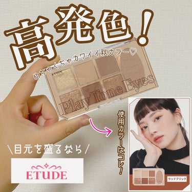 プレイトーンアイパレット ウッドブリック/ETUDE/アイシャドウパレットを使ったクチコミ（1枚目）