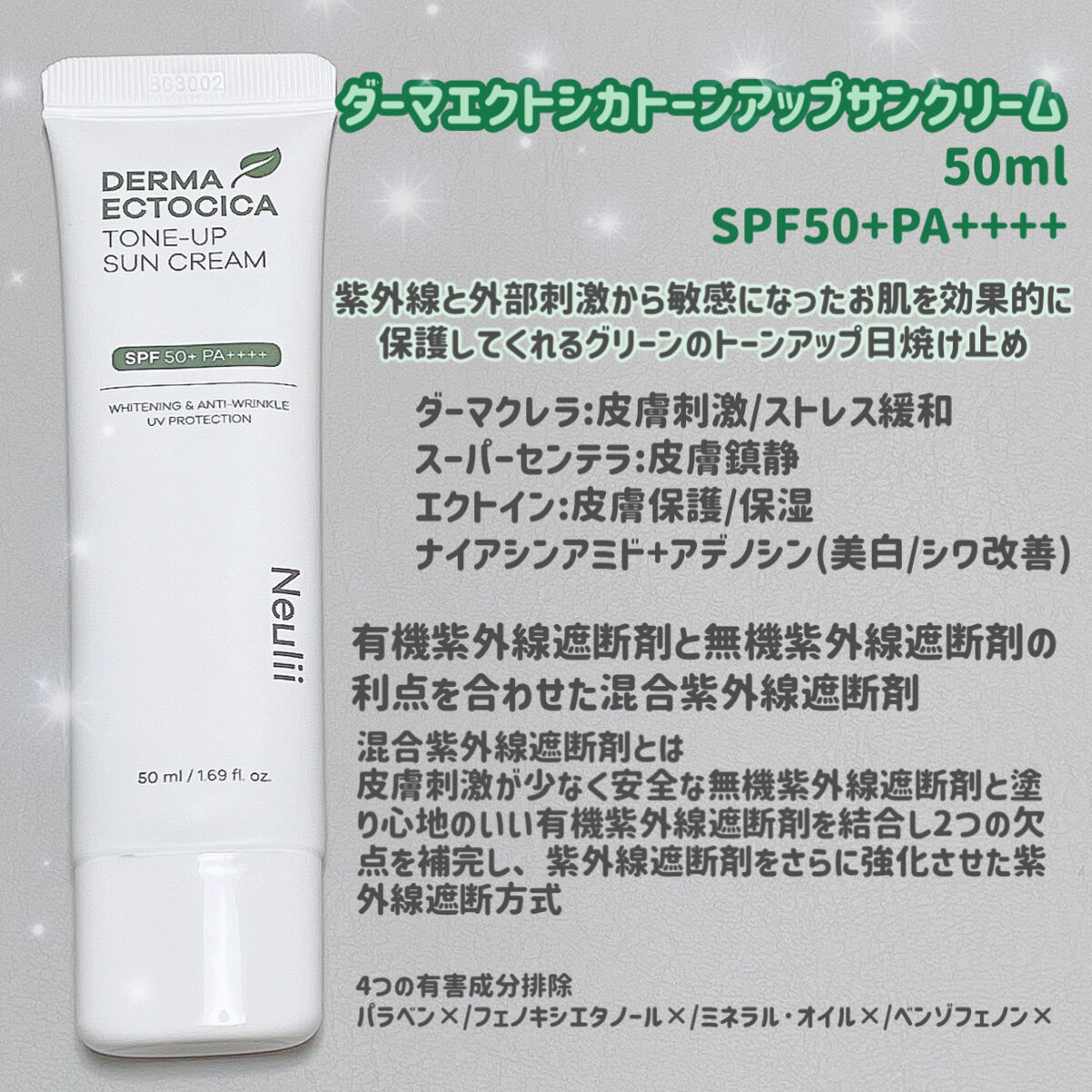 ダーマエクトシカトーンアップサンクリーム/Neulii/日焼け止めクリームを使ったクチコミ（2枚目）