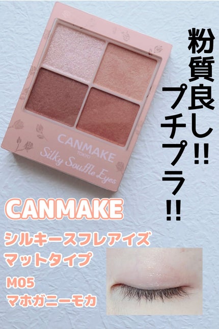 シルキースフレアイズ(マットタイプ)/キャンメイク/アイシャドウパレットを使ったクチコミ(1枚目)