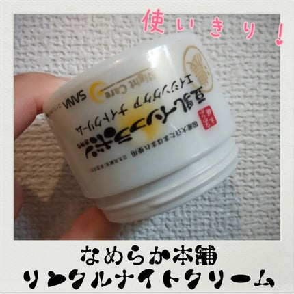 リンクルナイトクリーム/なめらか本舗/フェイスクリームを使ったクチコミ(1枚目)
