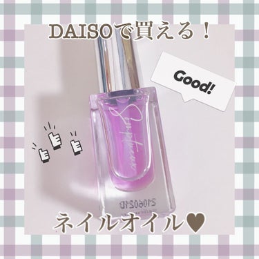 Somptueux(ソンプチュー) ネイルオイル/DAISO/ネイルオイル・トリートメントを使ったクチコミ（1枚目）