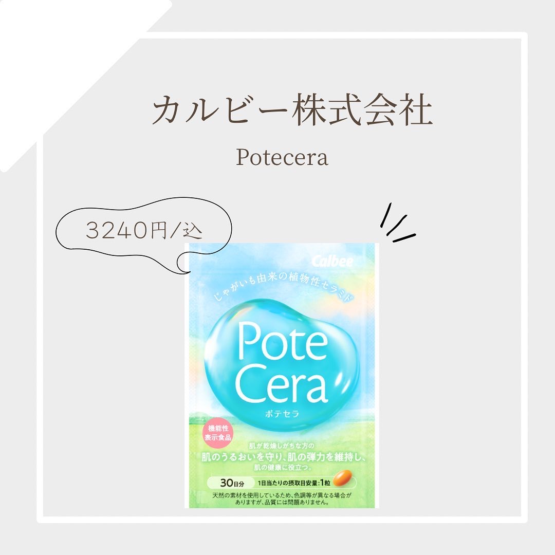 Potecera (ポテセラ)/カルビー/健康サプリメントを使ったクチコミ（1枚目）