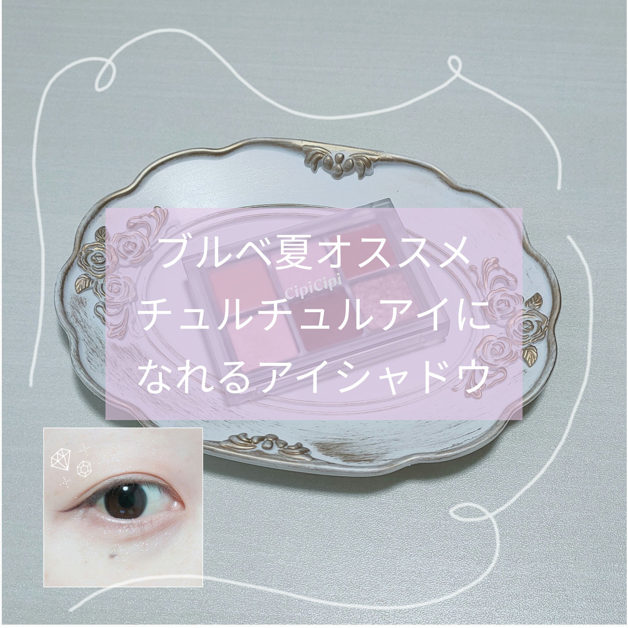 ムードカラーアイズ 02 デート/CipiCipi/アイシャドウパレットを使ったクチコミ（1枚目）