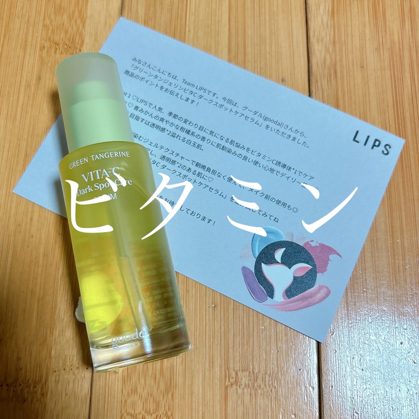 グリーンタンジェリン ビタC ダークスポットケアセラム/goodal/美容液を使ったクチコミ(1枚目)
