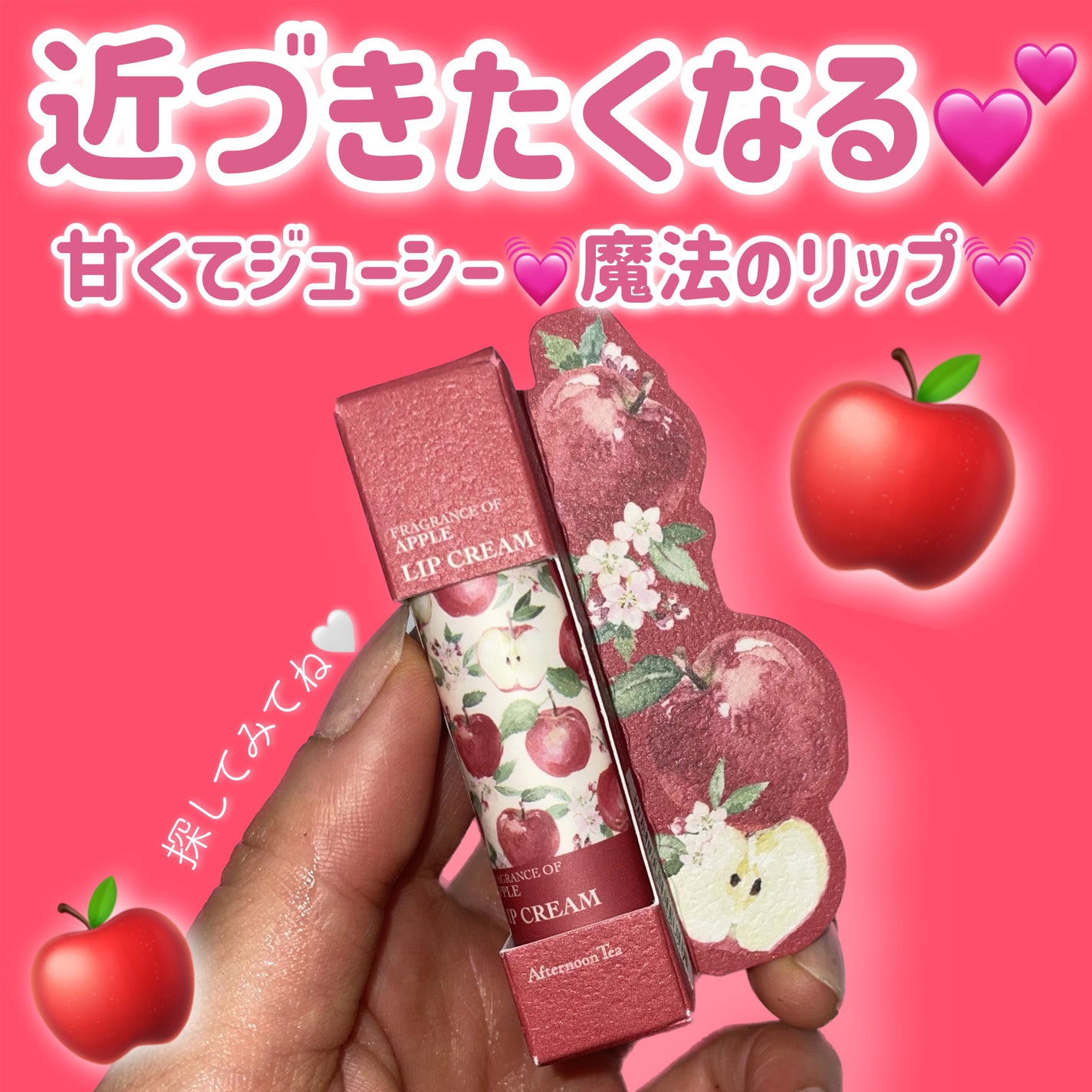 アップルリップクリーム/アフタヌーンティー/リップクリームを使ったクチコミ(1枚目)