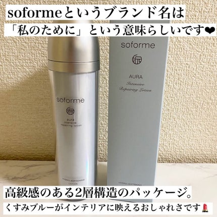 soforme オーラーローション/soforme/化粧水を使ったクチコミ(2枚目)