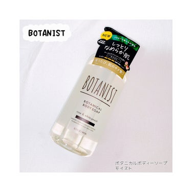 ボタニカルボディーソープ（モイスト）/BOTANIST/ボディソープを使ったクチコミ（1枚目）