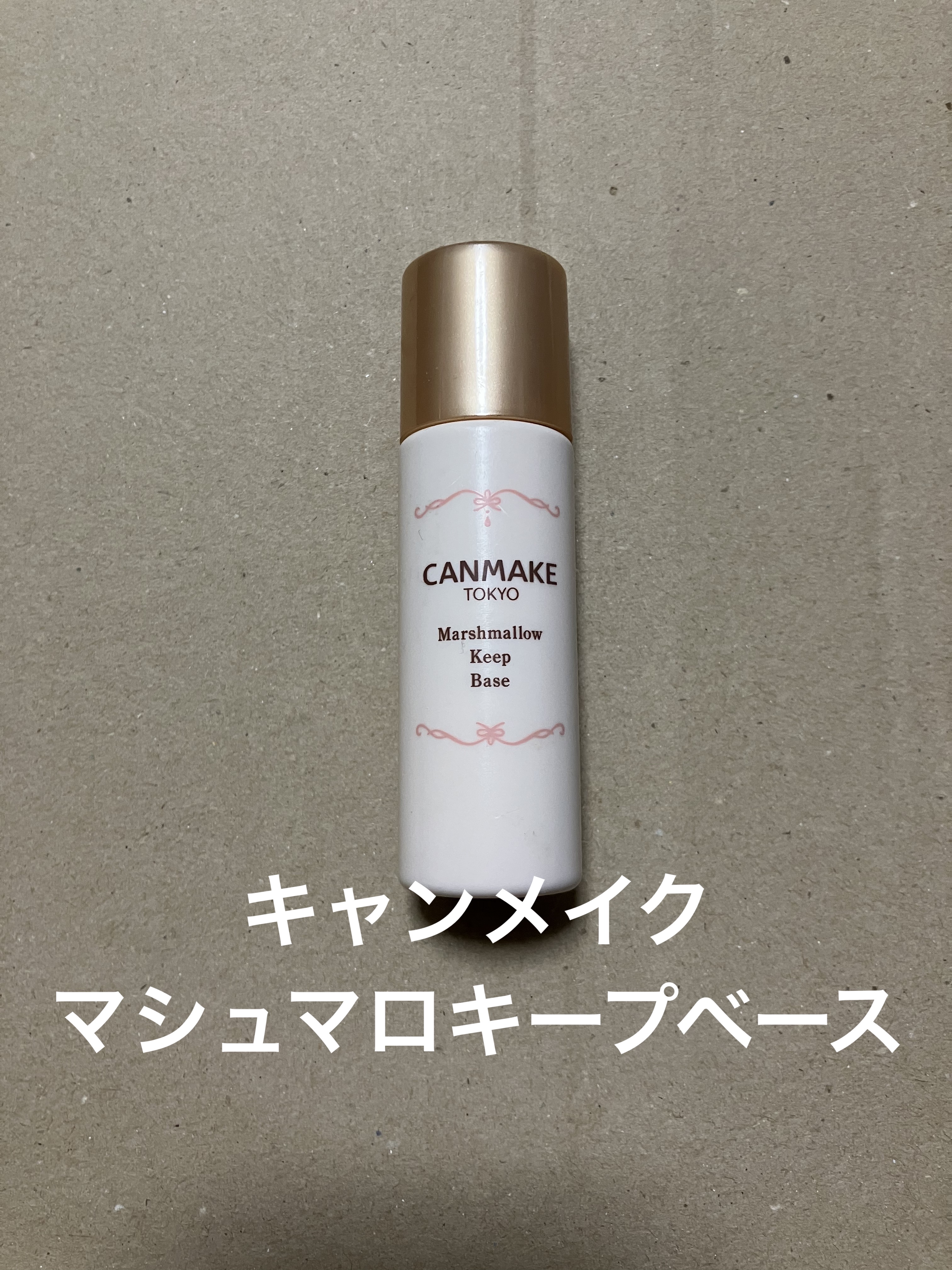 マシュマロキープベース/キャンメイク/化粧下地を使ったクチコミ（1枚目）