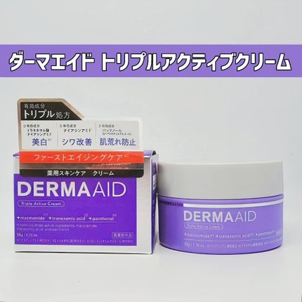ダーマエイド トリプルアクティブクリーム【医薬部外品】/pdc/フェイスクリームを使ったクチコミ(1枚目)