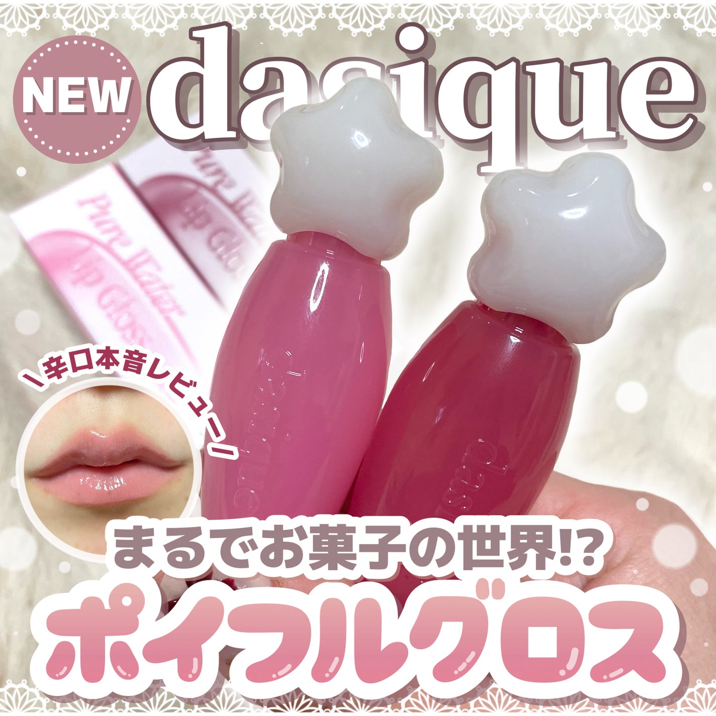 ピュアウォーターリップグロス/dasique/リップグロスを使ったクチコミ(1枚目)