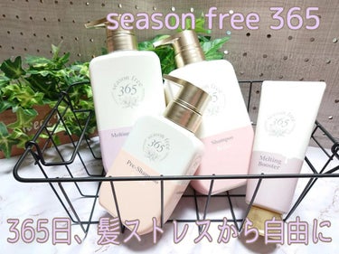 リペア シャンプー/メルティングトリートメント/season free 365/シャンプー・コンディショナーを使ったクチコミ（1枚目）