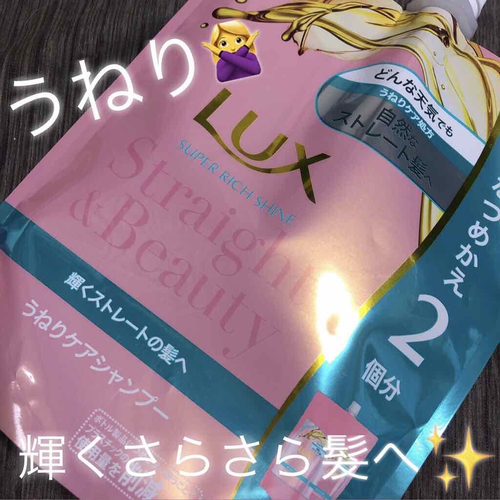 スーパーリッチシャイン ストレート&ビューティー うねりケアシャンプー/コンディショナー/LUX/市販シャンプーを使ったクチコミ(1枚目)