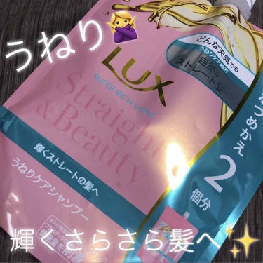 LUXのシャンプー💖

透明の液体で香りがめちゃくちゃ好きです💕

前まで朝起きたらうねっていた髪がサラサラになっていて指通りもよくわたしもこんな髪の毛になれるんだ！という感じに感動しました🌟

うねり