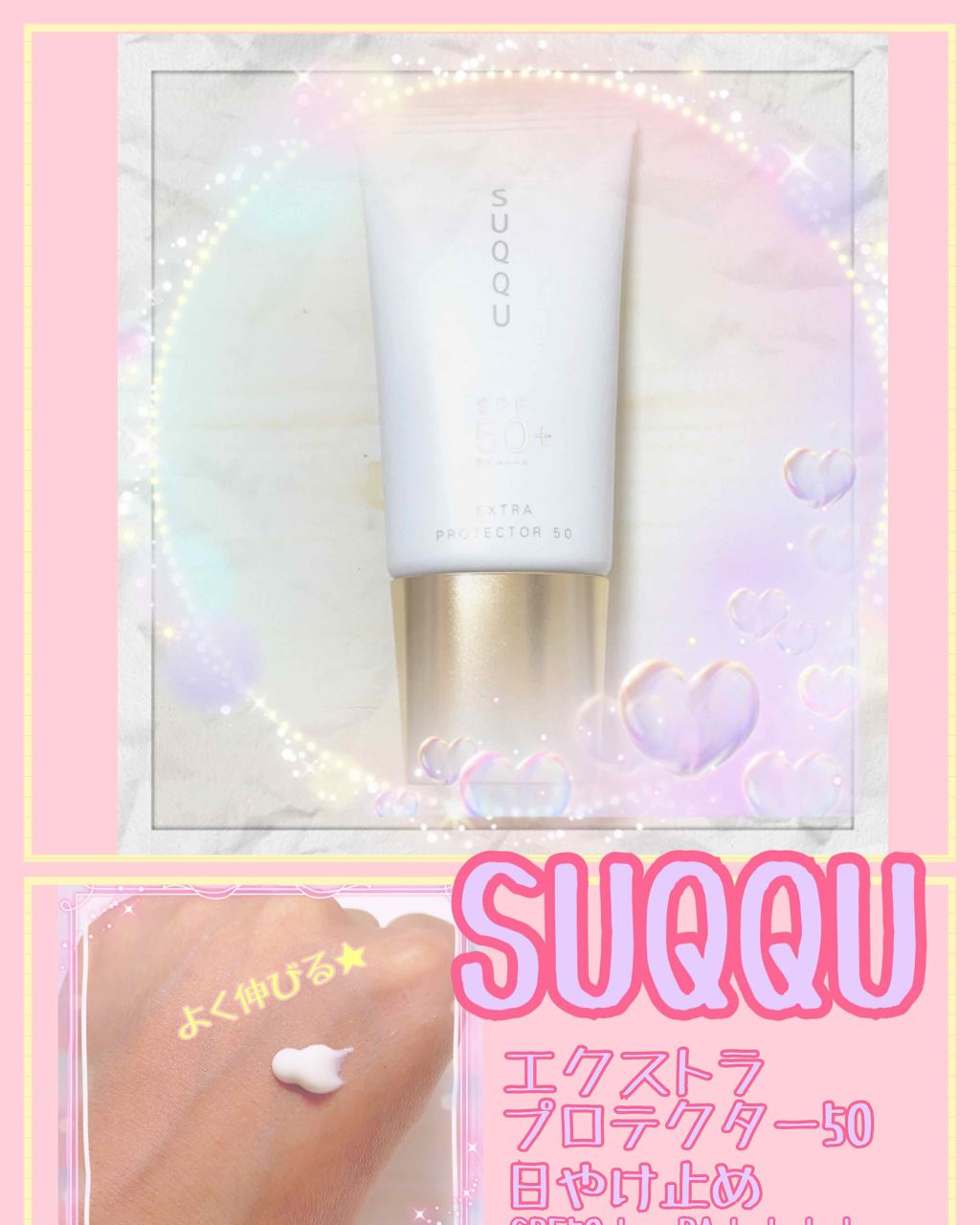 エクストラ プロテクター 50/SUQQU/日焼け止めクリームを使ったクチコミ（1枚目）