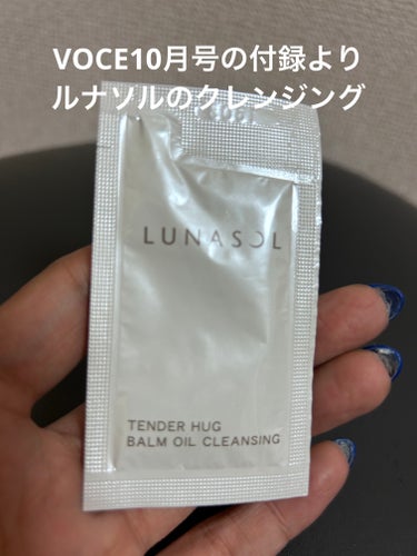 テンダーハグ バームオイルクレンジング/LUNASOL/オイルクレンジングを使ったクチコミ（1枚目）