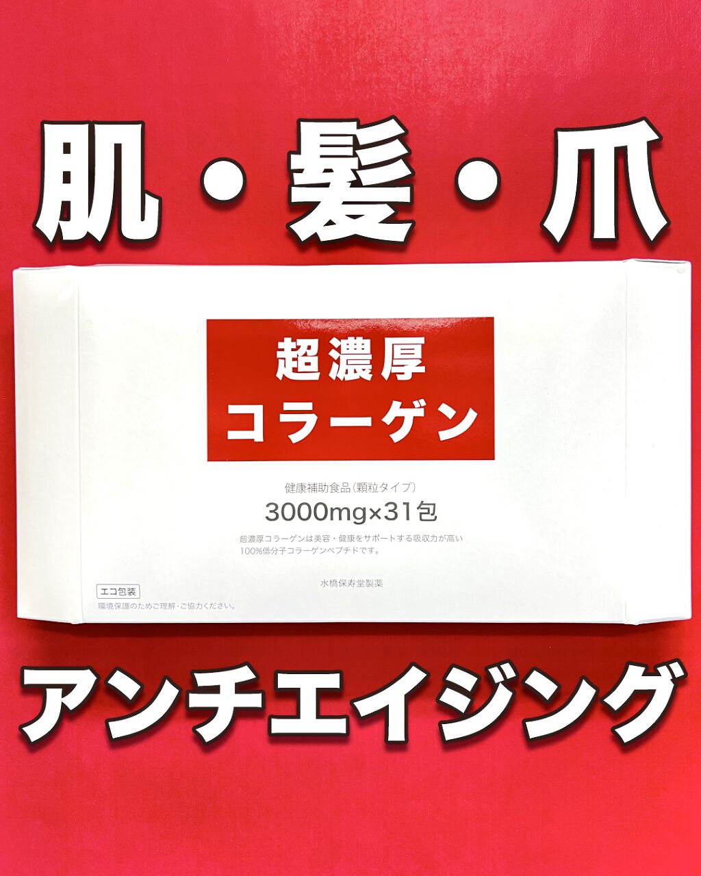 超濃厚コラーゲン/水橋保寿堂製薬/健康サプリメントを使ったクチコミ（1枚目）