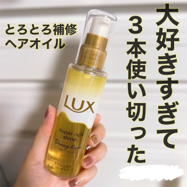 LUXさまからいただきました🎁

大好きなヘアオイル✨

☑︎LUX スーパーリッチシャイン
　ダメージリペアとろとろ補修ヘアオイル

お風呂上がりにタオルドライして
このオイルを馴染ませて乾かすだけで