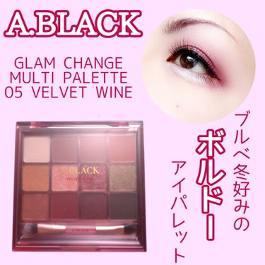 グラムチェンジマルチパレット 05 ベルベットワイン/A.BLACK/アイシャドウパレットを使ったクチコミ（1枚目）