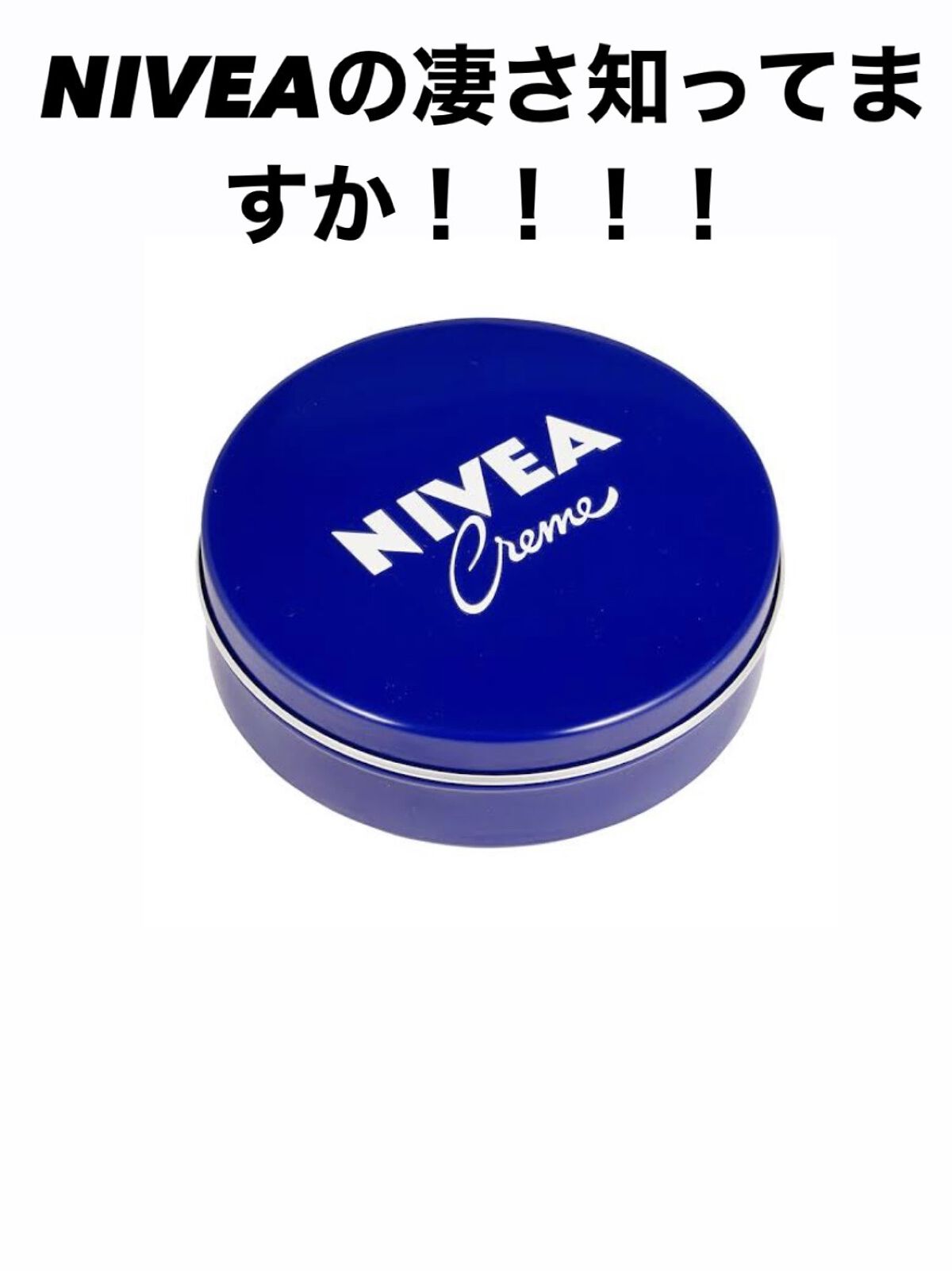 ニベアクリーム/ニベア/ボディクリームを使ったクチコミ（1枚目）