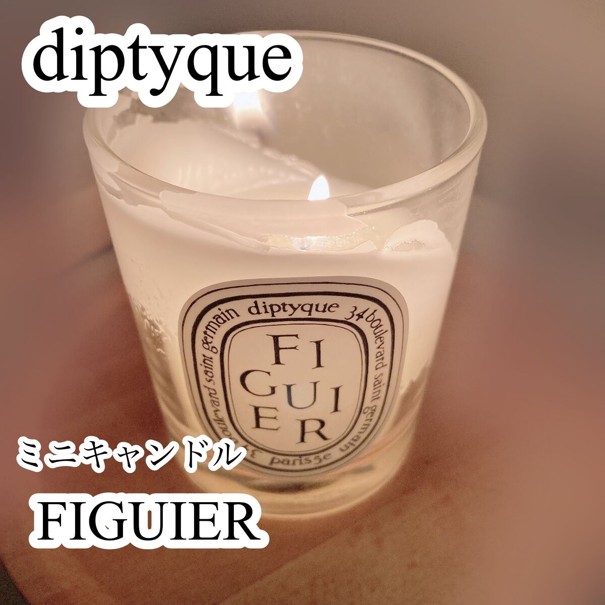 試してみた】フレグランスキャンドル フィギュール diptyqueの 試してみた】フレグランスキャンドル フィギュール diptyqueの
