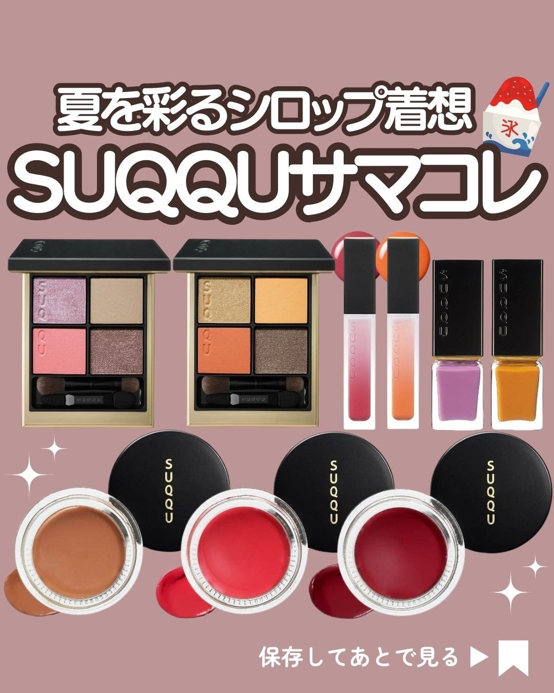 SUQQU❤️まとめ売りほぼ未使用 SUQQU❤️ほぼ未使用まとめ売り