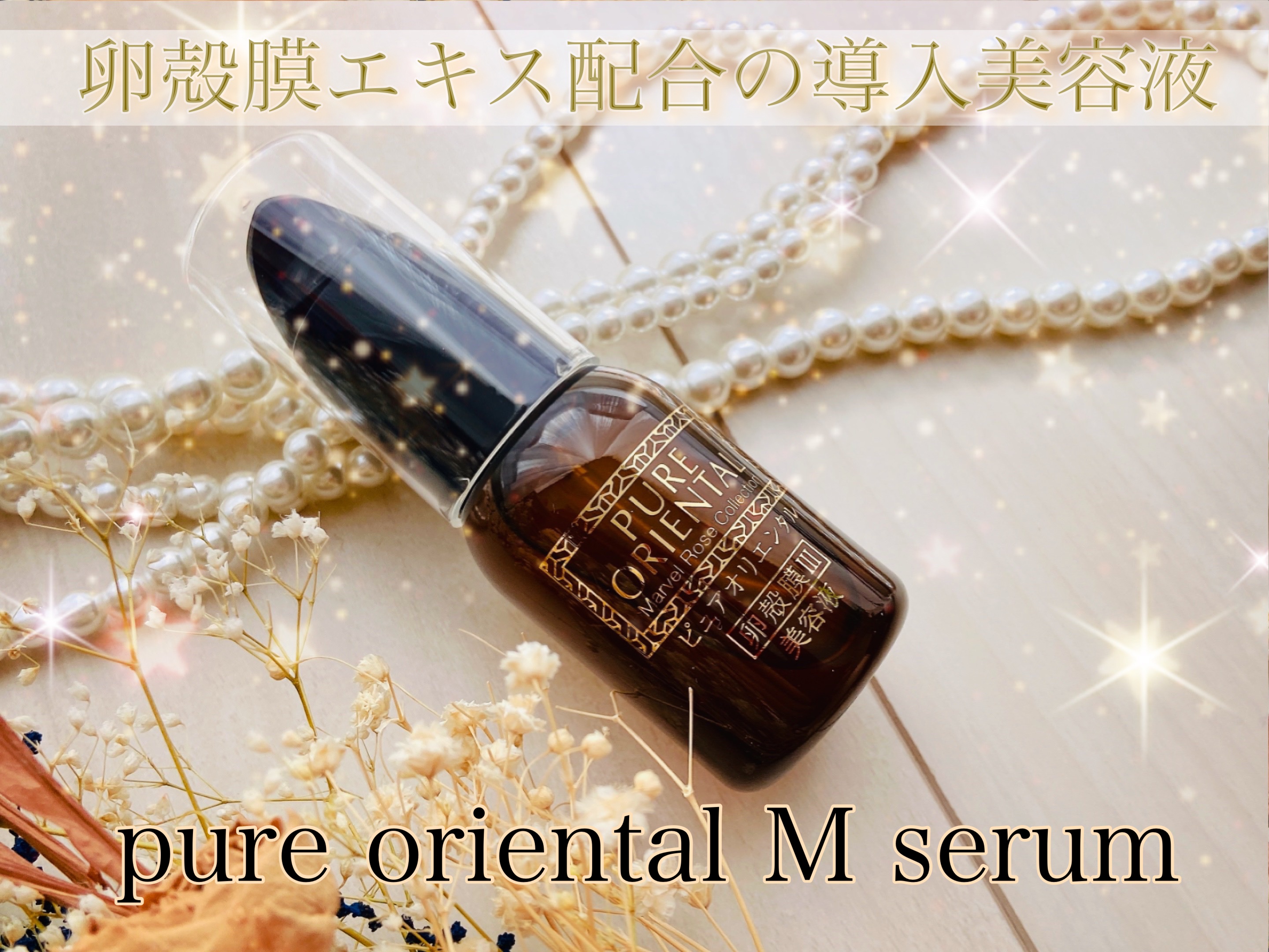 M セラム/PUREORIENTAL/美容液を使ったクチコミ（1枚目）