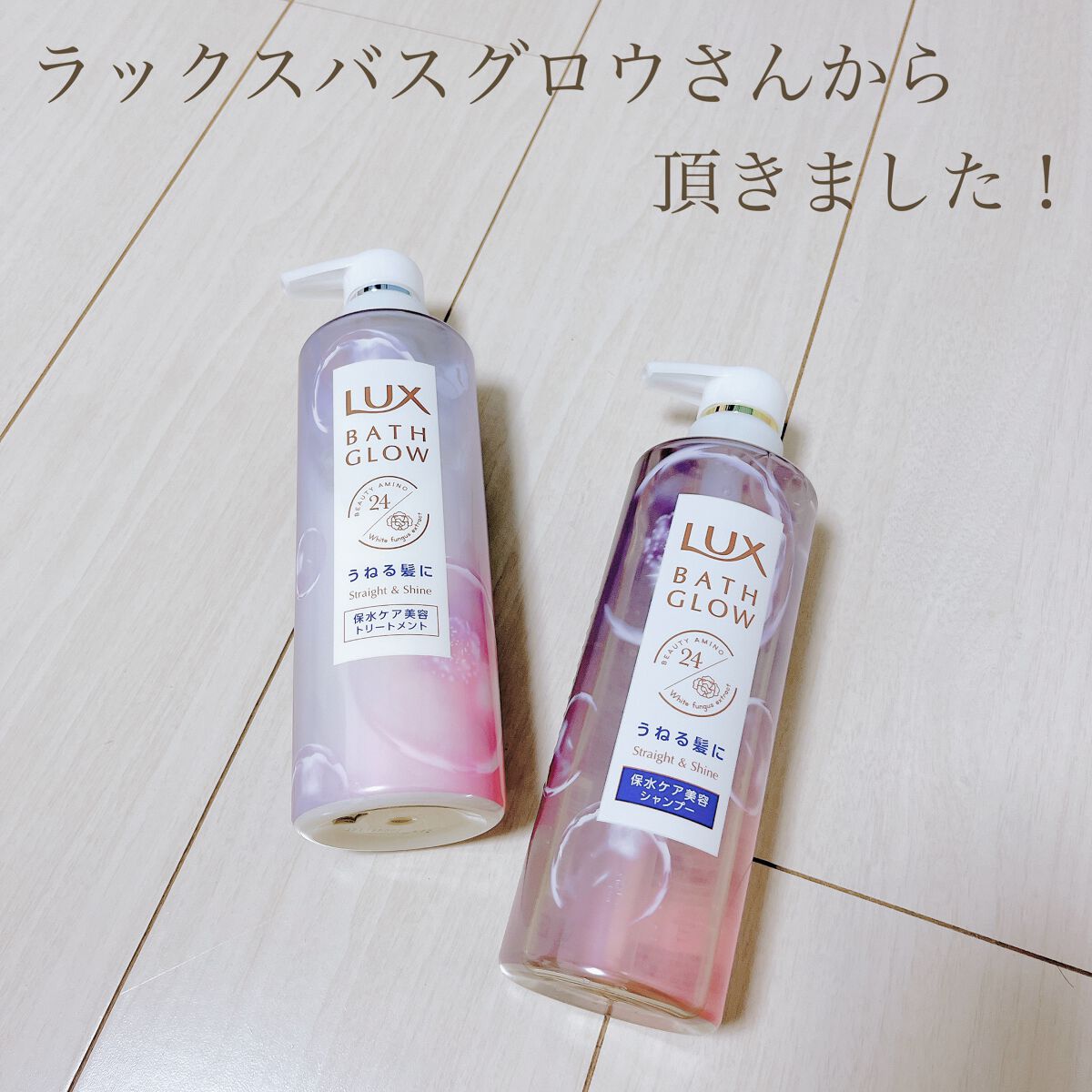 バスグロウ ストレート&シャイン シャンプー/トリートメント/LUX/市販シャンプーを使ったクチコミ（1枚目）