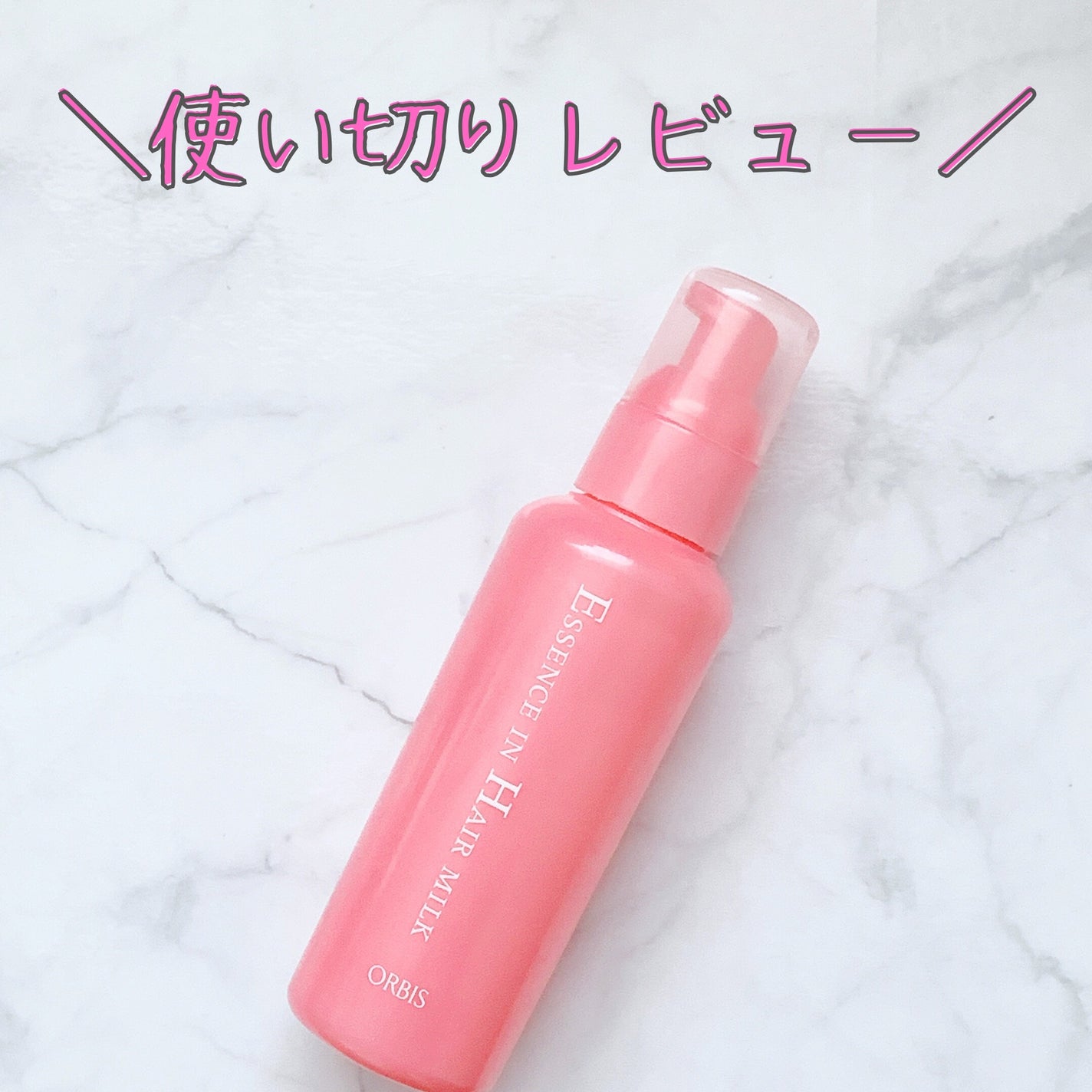 エッセンスインヘアミルク/オルビス/ヘアミルクを使ったクチコミ(1枚目)