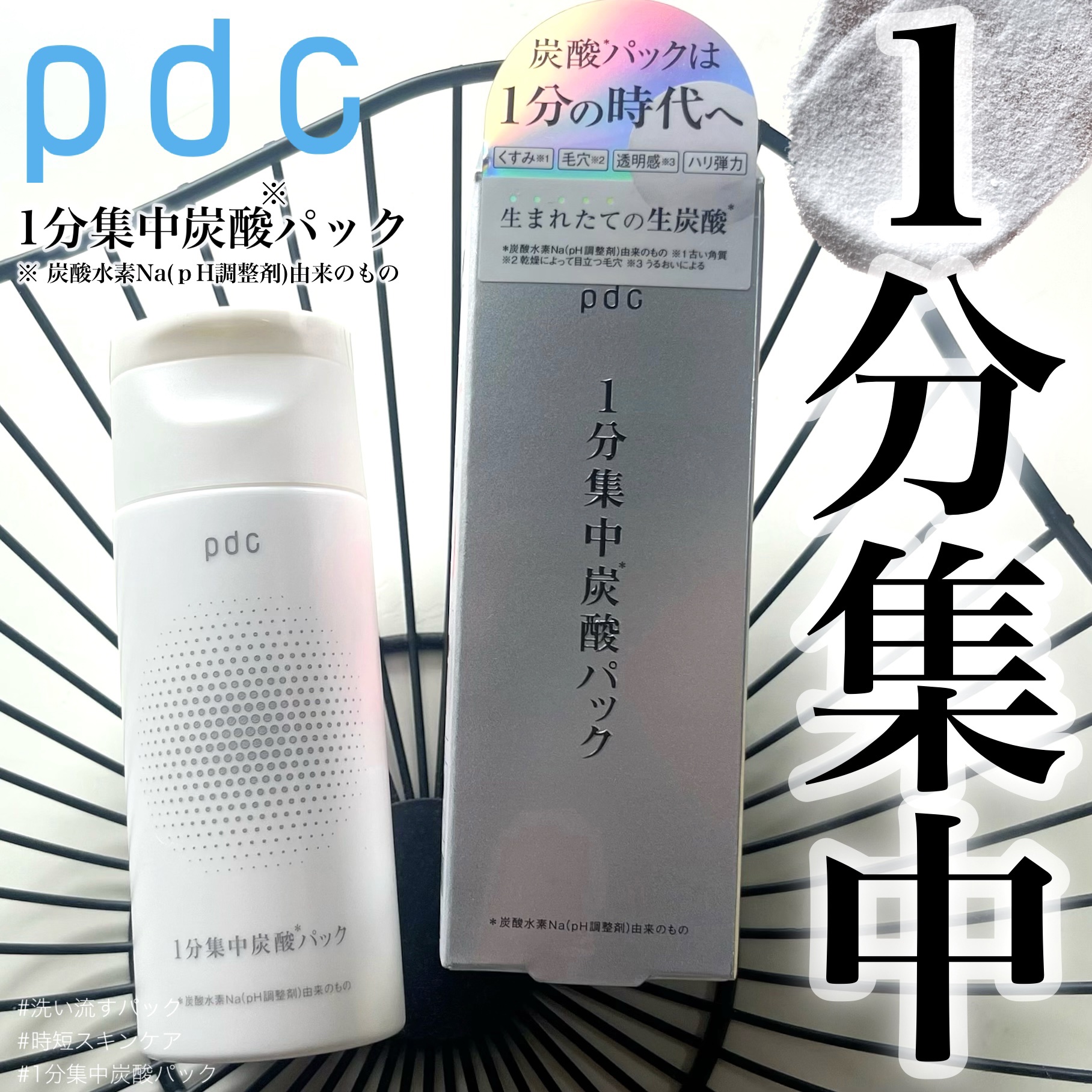 1分集中炭酸＊パック/pdc/洗い流すパック・マスクを使ったクチコミ（1枚目）