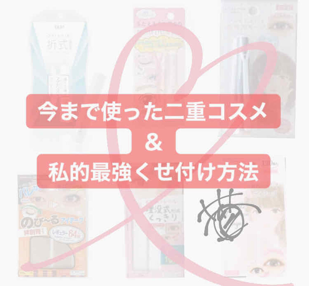 LJ ふたえまぶた用のり/セリア/二重まぶた用アイテムを使ったクチコミ（1枚目）