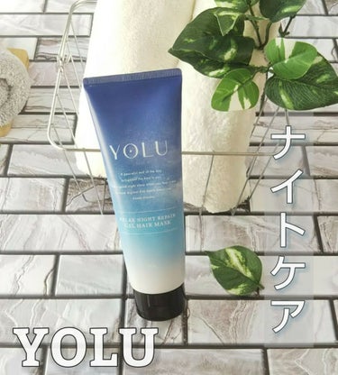 YOLU リラックスナイトリペアジェルヘアマスクのクチコミ「YOLUから集中補修してくれるヘアマスクが登場しました。
分子量の異なる3種の浸透型コラーゲン.....」（1枚目）