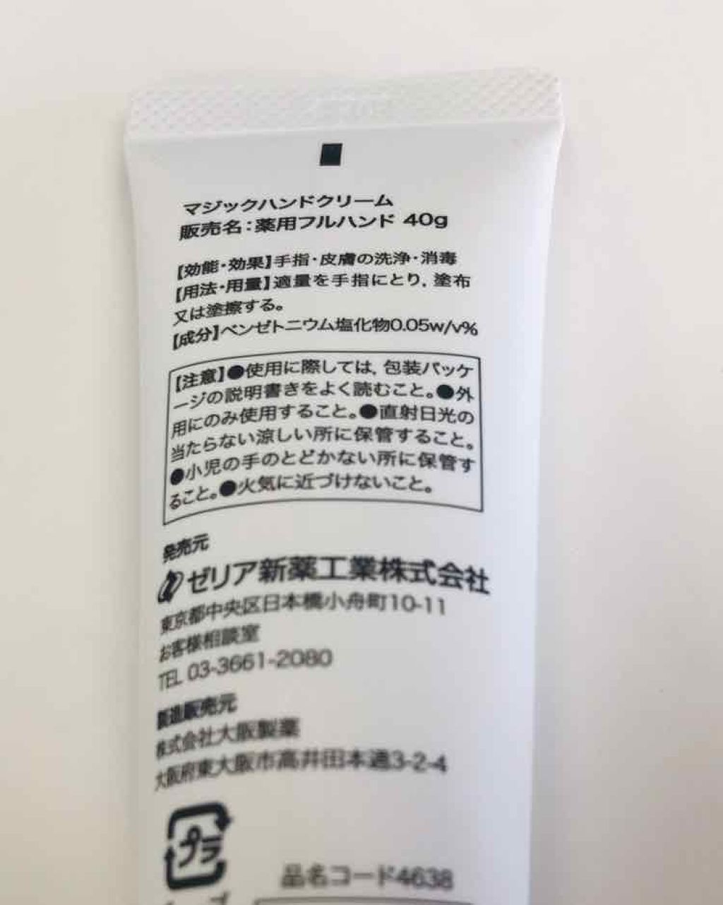 マジックハンドクリーム 薬用フルハンド/ゼリア新薬工業/ハンドクリームを使ったクチコミ（2枚目）