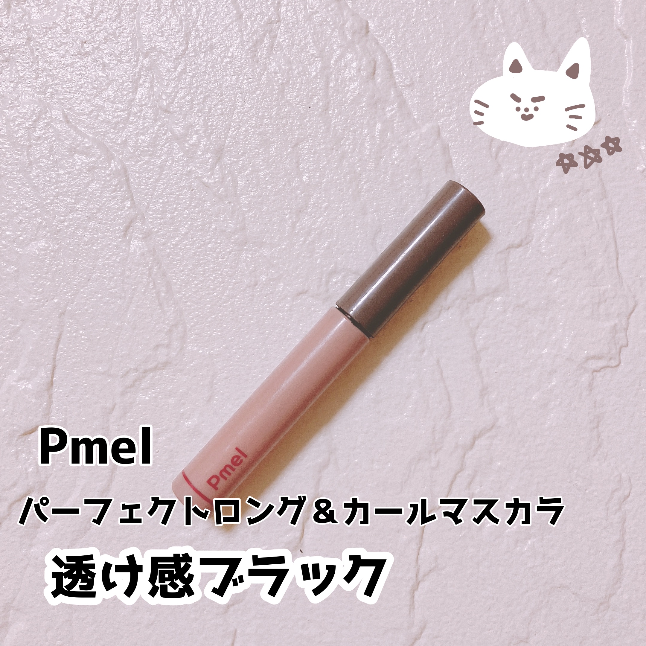 ピメル うそつきマスカラ/pdc/マスカラを使ったクチコミ（1枚目）