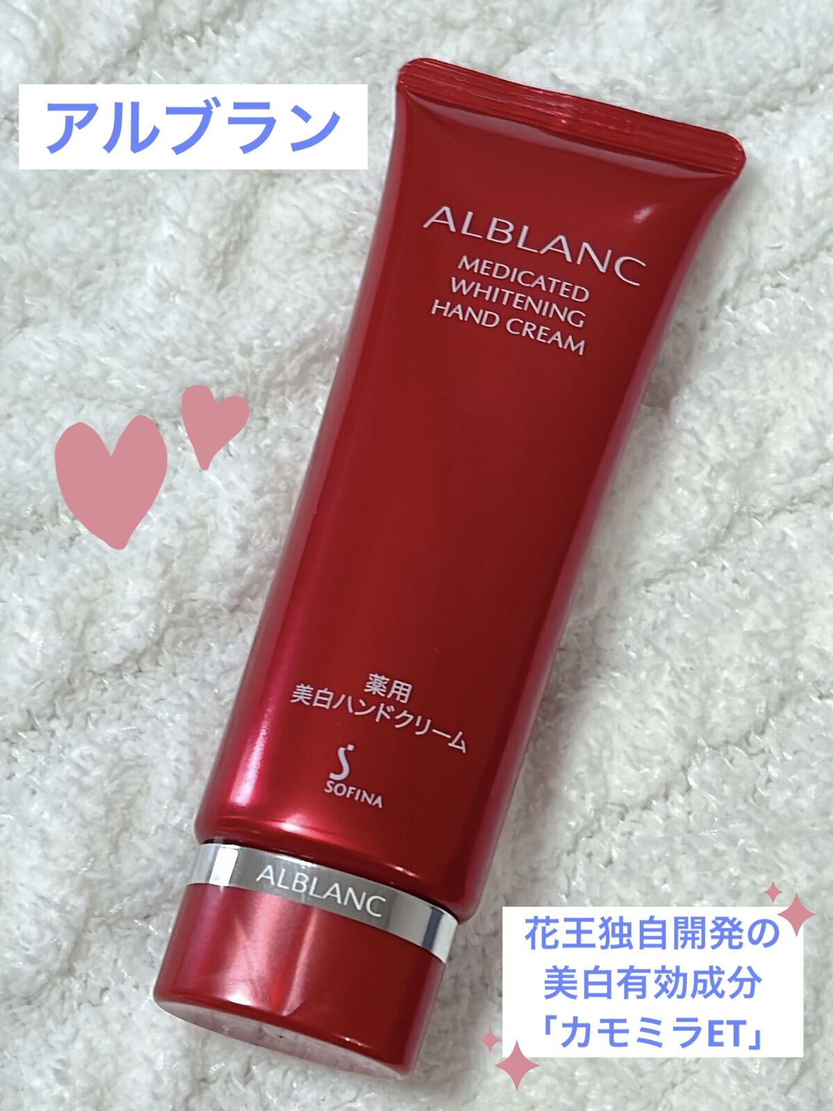 薬用美白ハンドクリーム/ALBLANC/ハンドクリームを使ったクチコミ（1枚目）