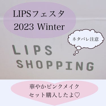 LIPS 華やかピンクメイクセット LIPSフェスタ Winter 2023のクチコミ「LIPSフェスタの"華やかピンクメイクセット"を購入しました〜♪

なかなか使えそうなものがた.....」（1枚目）