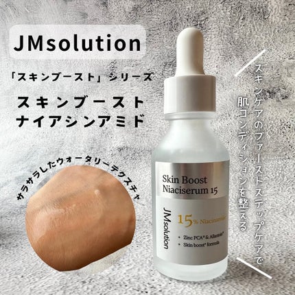 スキンブーストナイアシンアミド/JMsolution/美容液を使ったクチコミ(1枚目)
