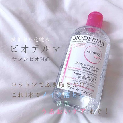 サンシビオ エイチツーオー D/ビオデルマ/クレンジングウォーターを使ったクチコミ(1枚目)