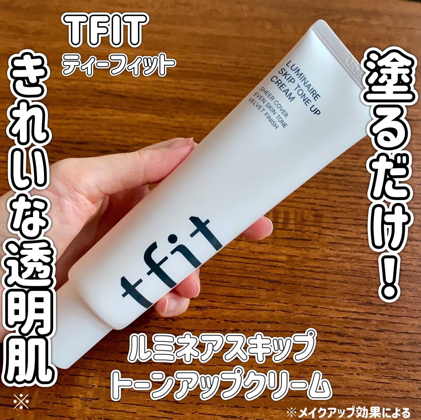 ルミネールスキップトーンアップクリーム/TFIT/化粧下地を使ったクチコミ(1枚目)