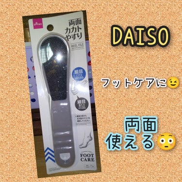 両面カカトやすり/DAISO/その他を使ったクチコミ（1枚目）