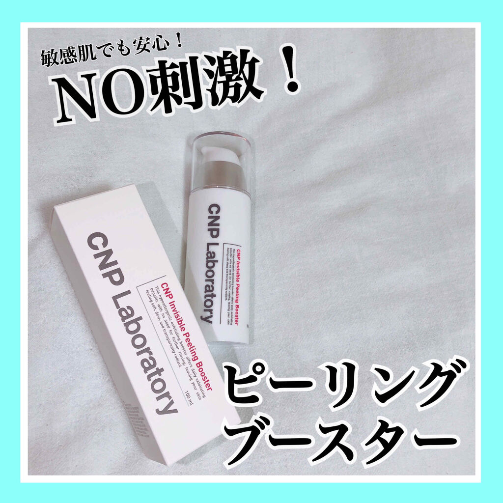 インビジブルピーリングブースターエッセンス/CNP Laboratory/ブースター・導入液を使ったクチコミ（1枚目）